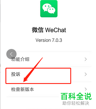 手机微信投诉功能怎么使用