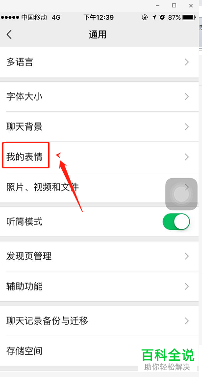 手机微信软件中的表情包怎么移除