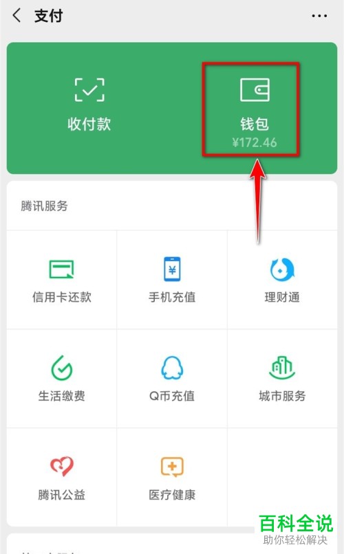 手机微信中钱包下的金额怎么设置隐藏
