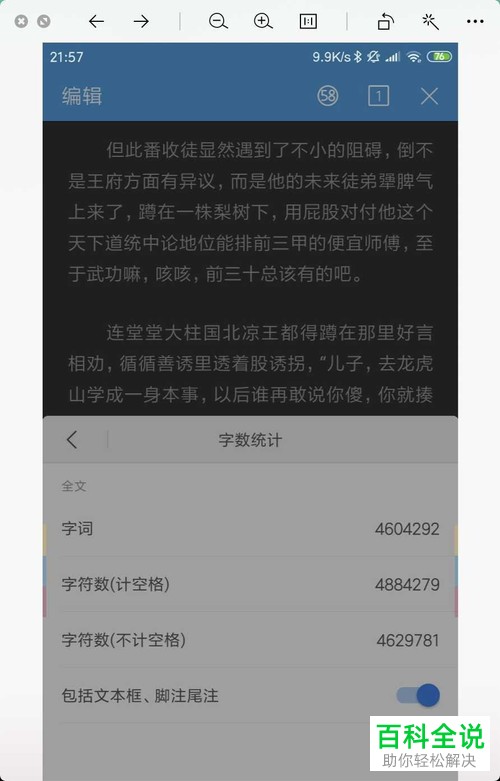 手机WPS软件中的字数统计功能怎么使用