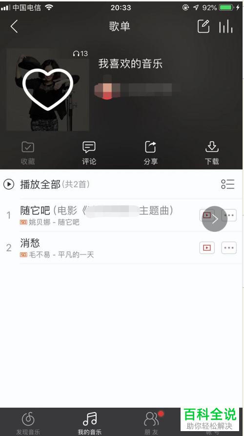 手机网易云音乐软件怎么添加以及查看我喜欢的音乐