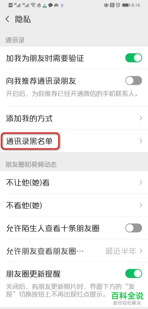 手机微信如何把已拉黑的人移出黑名单