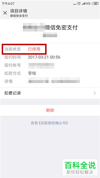 手机微信软件如何停用免密支付功能