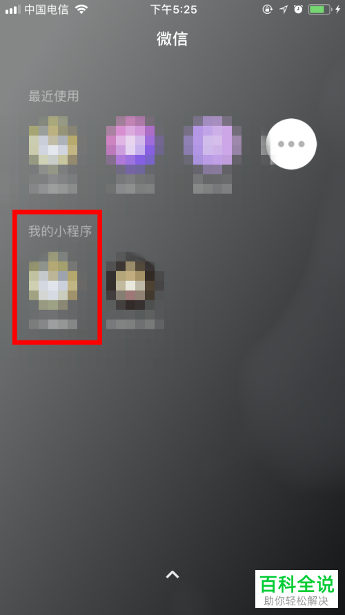 手机微信怎么把某个小程序添加在“我的小程序”栏里