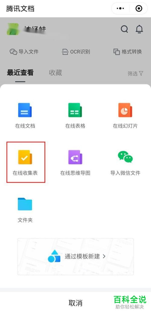 手机微信怎么通过腾讯文档小程序新建在线收集表