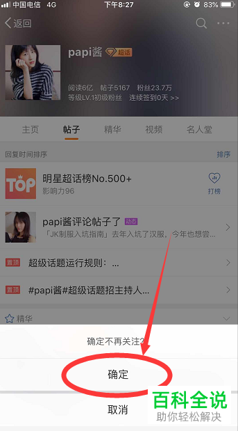 手机新浪微博怎么对超话取消关注