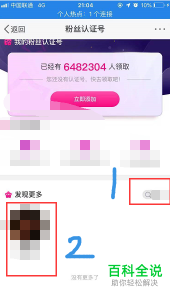 手机新浪微博年费会员如何添加明星的粉丝认证号