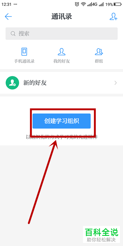 手机学习强国软件中学习组织怎么创建