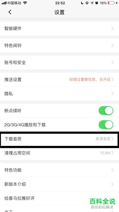 手机喜马拉雅软件的下载音质怎么设置
