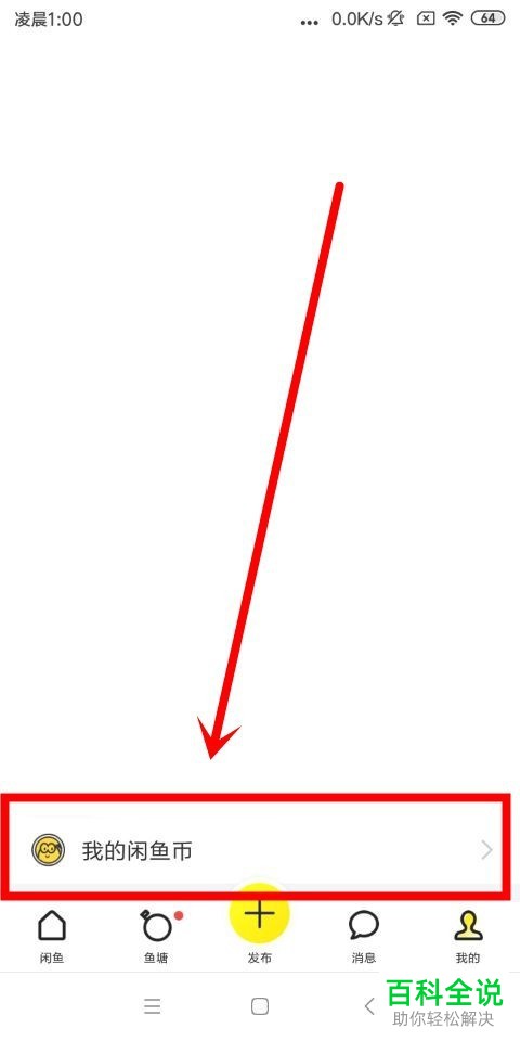 手机闲鱼软件鱼塘功能和签到功能怎么使用