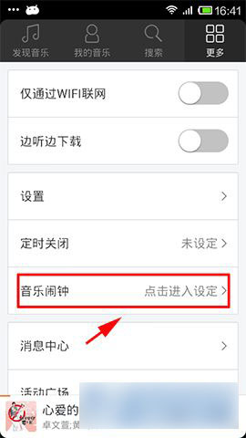 手机虾米音乐设置音乐闹钟铃声教程