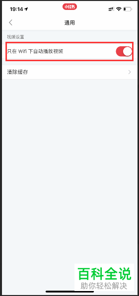 手机小红书软件只在wifi下自动播放视频怎么设置