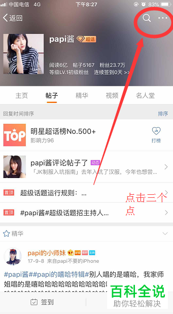 手机新浪微博怎么对超话取消关注