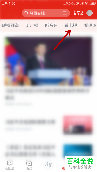 手机学习强国APP中的电视直播如何观看