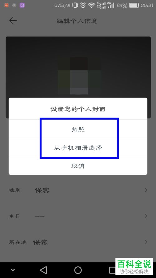 手机虾米音乐软件账户个人封面怎么设置