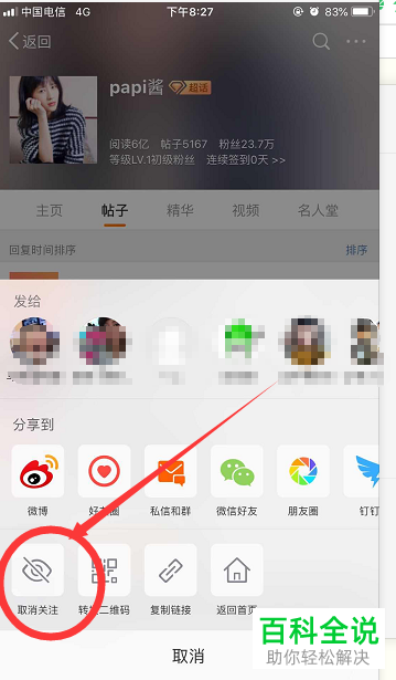 手机新浪微博怎么对超话取消关注