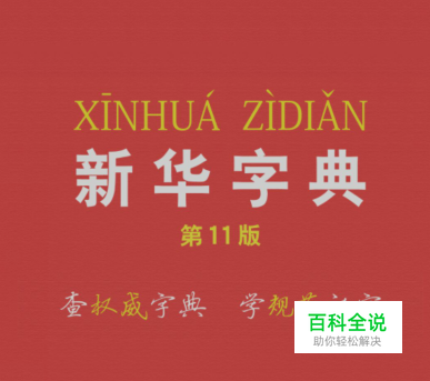 手机新华字典怎么使用