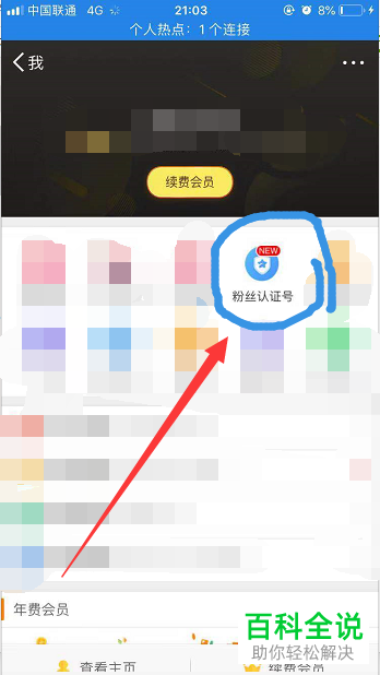 手机新浪微博年费会员如何添加明星的粉丝认证号