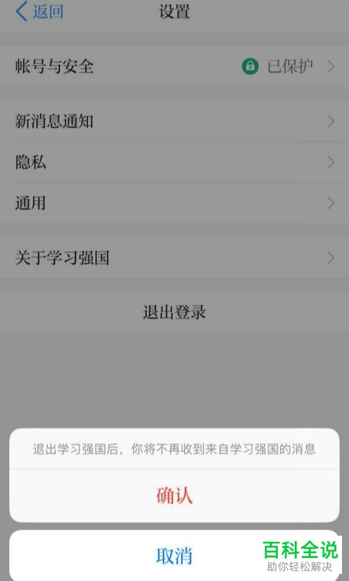手机学习强国软件的账号怎么退出登录