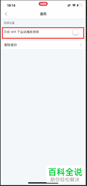 手机小红书软件只在wifi下自动播放视频怎么设置