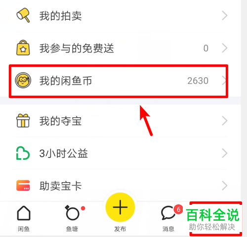 手机闲鱼软件的夺宝如何使用闲鱼币参加