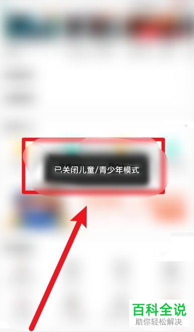 手机西瓜视频APP的儿童/青少年模式如何关闭