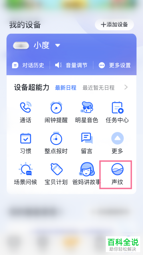 手机小度APP怎么将“声纹识别”打开/删除
