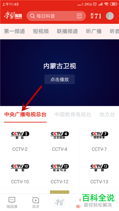 手机学习强国APP中的电视直播如何观看