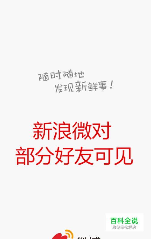 手机新浪微博发的消息如何不让别人看到