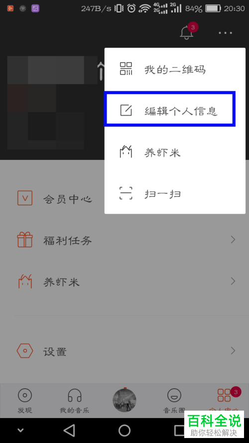 手机虾米音乐软件账户个人封面怎么设置