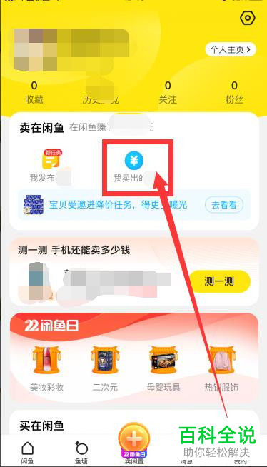手机闲鱼APP如何将已卖出商品再次上架