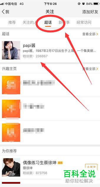手机新浪微博怎么对超话取消关注