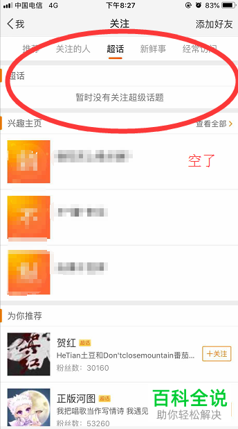 手机新浪微博怎么对超话取消关注
