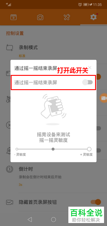 手机小熊录屏摇一摇结束录屏功能怎么打开