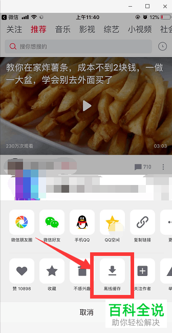 手机西瓜视频软件中视频保存的方法