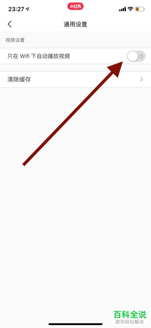 手机小红书APP怎么只允许在WiFi下才可自动播放视频