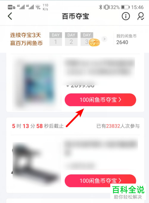 手机闲鱼软件的夺宝如何使用闲鱼币参加