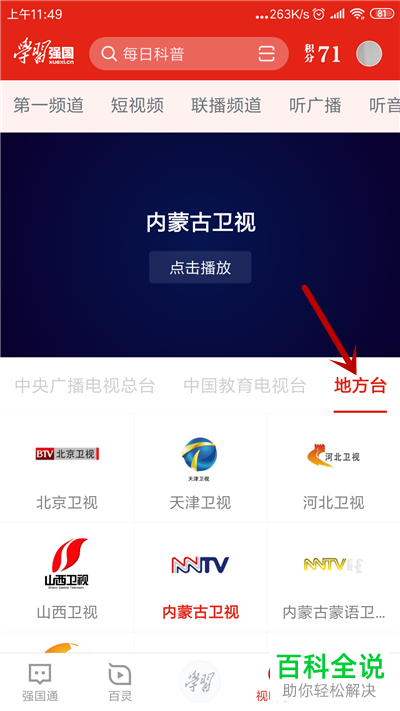手机学习强国APP中的电视直播如何观看