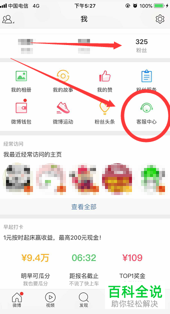 手机新浪微博如何将无效粉丝去除掉