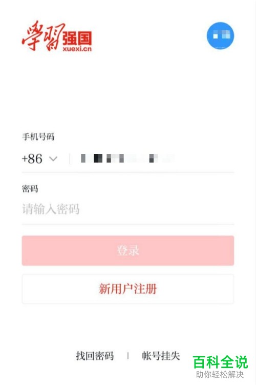 手机学习强国软件的账号怎么退出登录