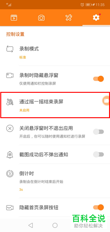 手机小熊录屏摇一摇结束录屏功能怎么打开