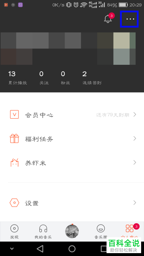 手机虾米音乐软件账户个人封面怎么设置