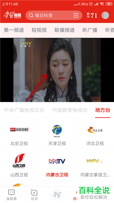手机学习强国APP中的电视直播如何观看