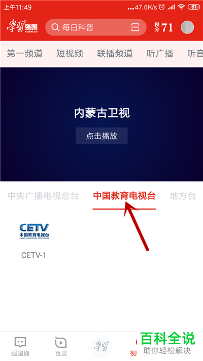 手机学习强国APP中的电视直播如何观看