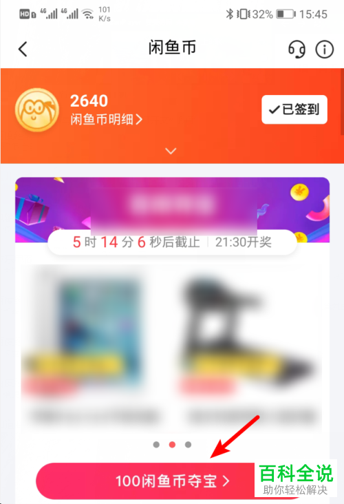 手机闲鱼软件的夺宝如何使用闲鱼币参加