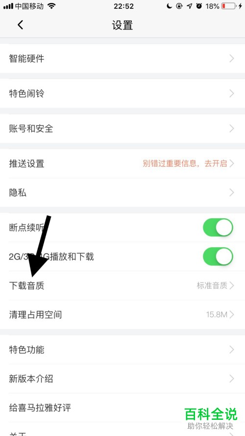 手机喜马拉雅软件的下载音质怎么设置