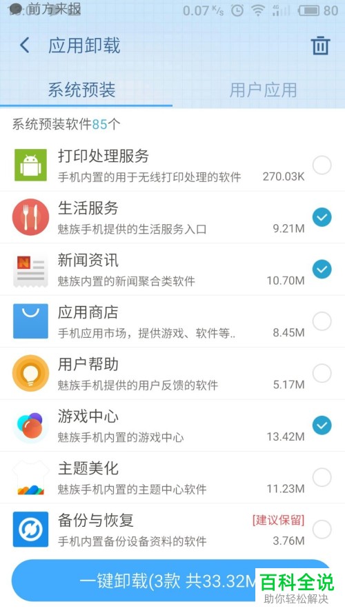 手机系统自带软件怎么卸载删除