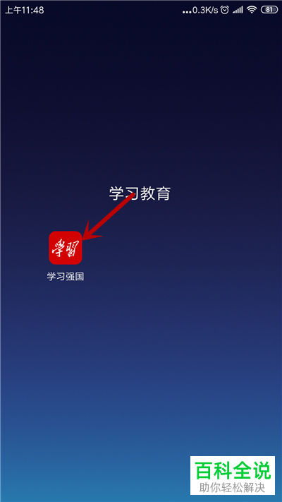 手机学习强国APP中的电视直播如何观看