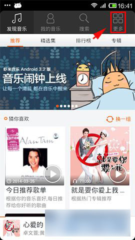 手机虾米音乐设置音乐闹钟铃声教程