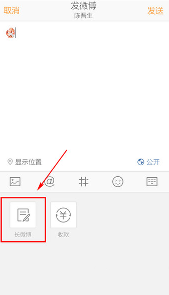 手机新浪微博怎么发长微博?手机发送长微博图文方法